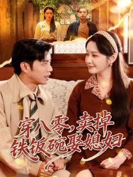 穿八零，卖掉铁饭碗娶媳妇海报