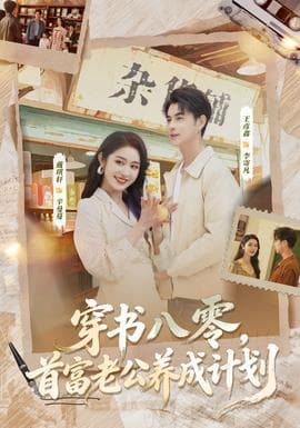 穿书八零，首富老公养成计划海报