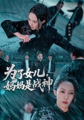 为了女儿，妈妈是战神海报
