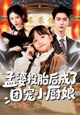 孟婆投胎后成了团宠小厨娘海报