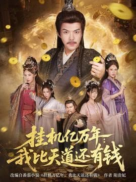 挂机亿万年：我比天道还有钱海报