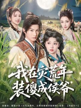 我在灾荒年装傻成侯爷海报