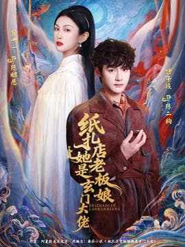 纸扎店老板娘她是玄门大佬海报