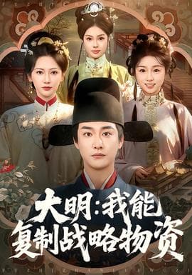 大明：我能复制战略物资海报