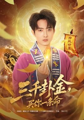 三千卦金，买你一条命海报