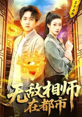 无敌相师在都市海报