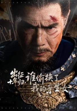 出征十年归，谁偷换了我的亲生女海报