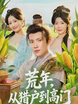 荒年，从猎户到高门海报