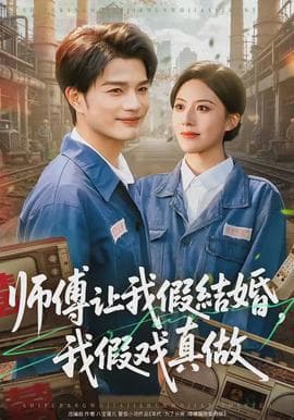 师傅让我假结婚，我假戏真做海报