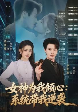 女神为我倾心：系统带我逆袭海报