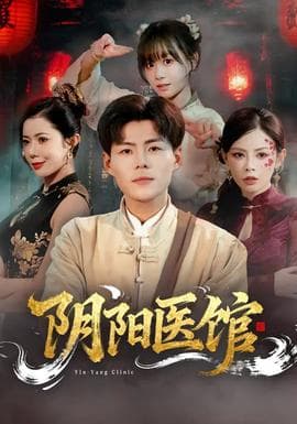 阴阳医馆海报