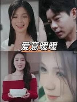 春风藏爱意&爱意暖暖海报
