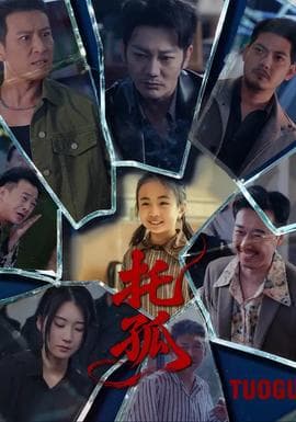 托孤海报