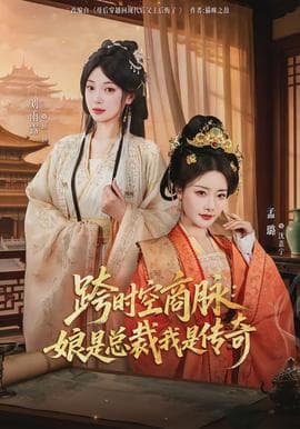 跨时空商脉：娘是总裁我是传奇海报