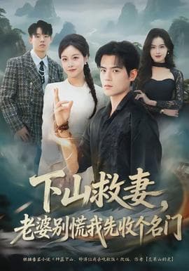 下山救妻，老婆别慌我先收个名门海报