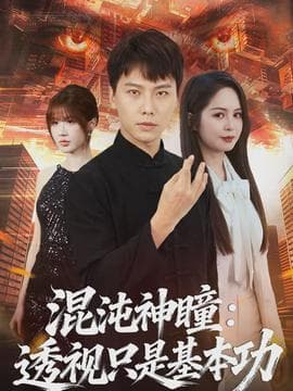 混沌神瞳：透视只是基本功海报