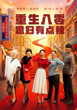 重生八零媳妇有点辣海报