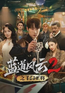 蓝道风云2之千门正将海报