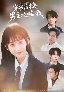 穿书后换男主攻略我海报