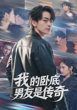 我的卧底男友是传奇海报