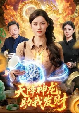 天降神龙，助我发财海报