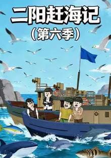二阳赶海记第六季海报