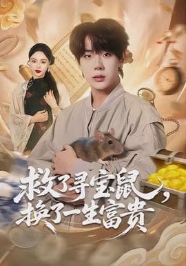 救了寻宝鼠，换了一生富贵海报