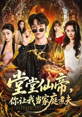 堂堂仙帝，你让我当家庭煮夫海报