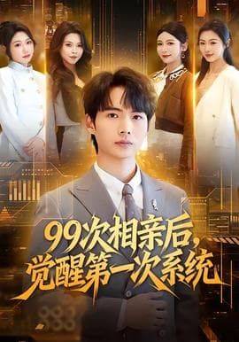 次相亲后，觉醒第一次系统海报