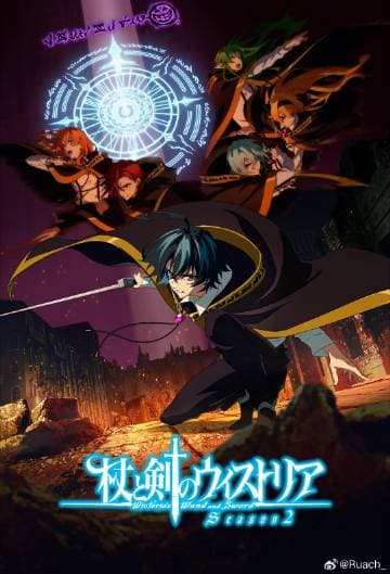 杖与剑的魔剑谭第二季海报