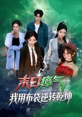 末日瘴气，我用布袋逆转乾坤海报