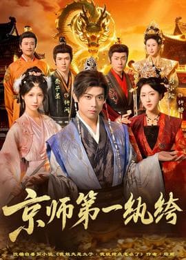 京师第一纨绔海报