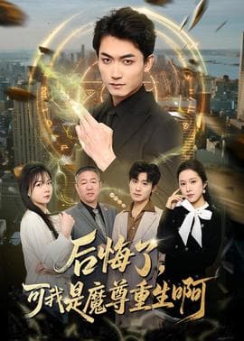 后悔了，可我是魔尊重生啊海报