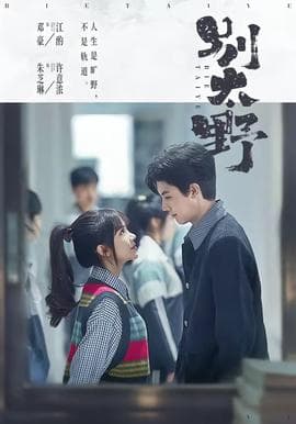 别太野海报