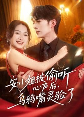 安小姐被偷听心声后，乌鸦嘴灵验了海报