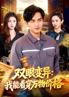 双眼变异：我能看穿万物价格海报