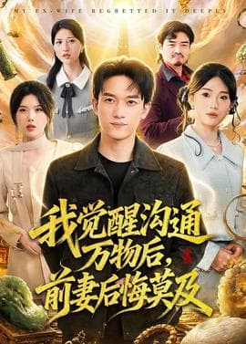 我觉醒沟通万物后，前妻后悔莫及海报