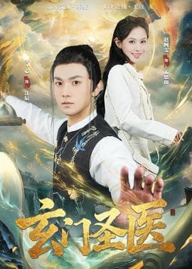 玄门圣医2026海报