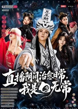 直播阴间治愈日常，我是白无常海报
