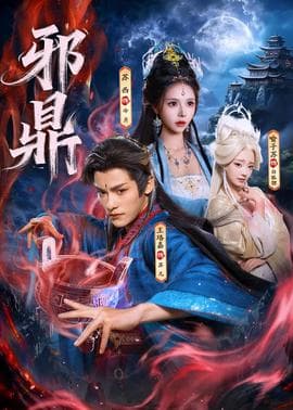 邪鼎海报