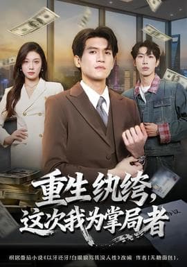 重生纨绔，这次我为掌局者海报