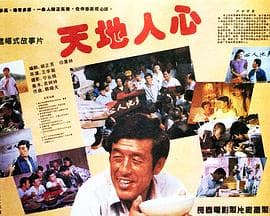 天地人心海报