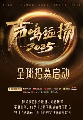 声鸣远扬2025（加更版）海报