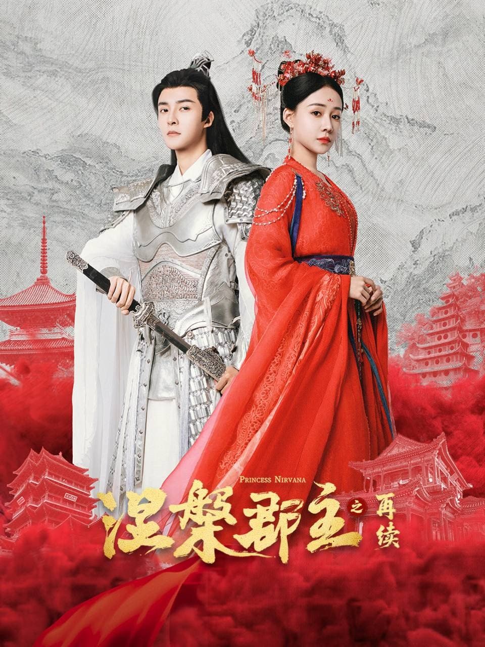 涅槃郡主之再续海报