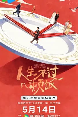 人生不过几顿饭海报