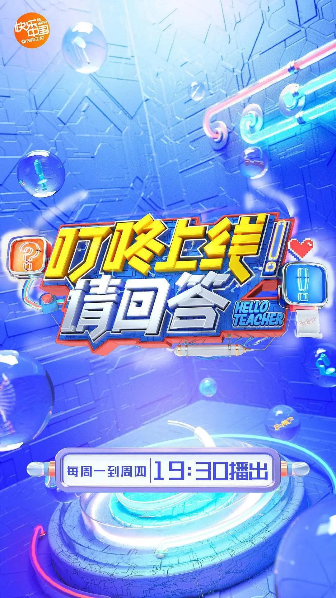 叮咚上线!请回答海报