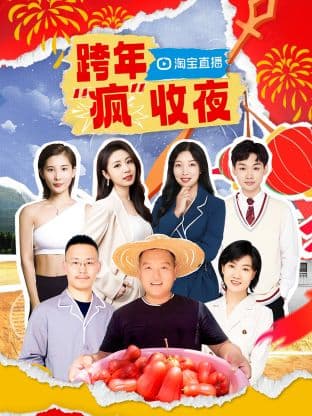 淘宝跨年“疯”收夜海报