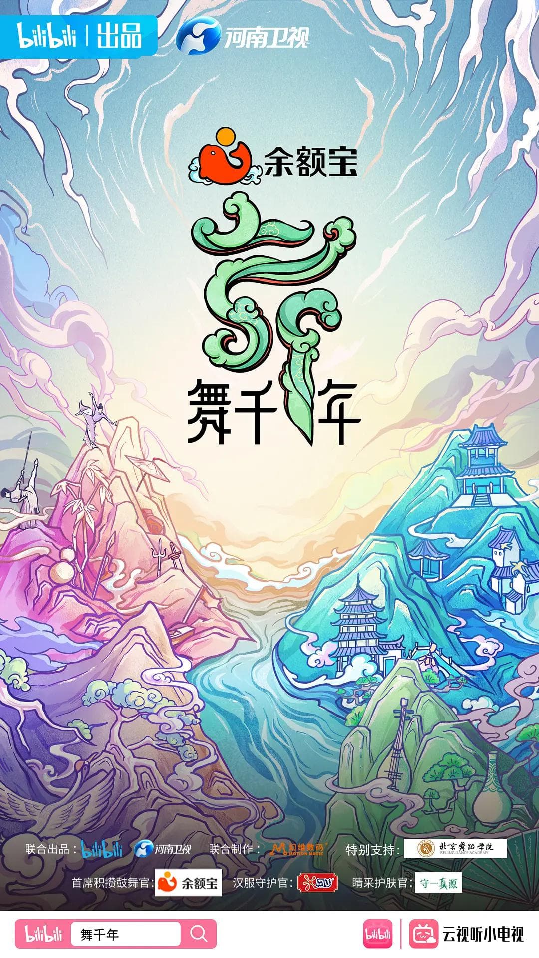 舞千年海报