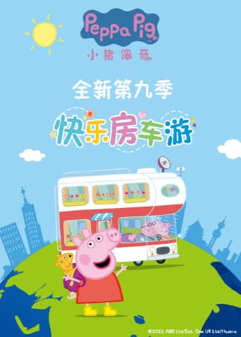 小猪佩奇 第九季海报