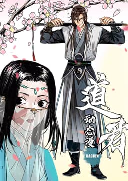 道君 动态漫画 第一季海报